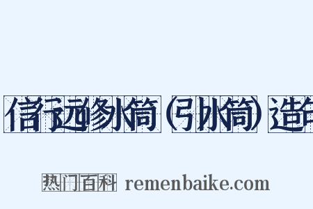 信行远修水筒（引水筒）造句是什么意思的图片